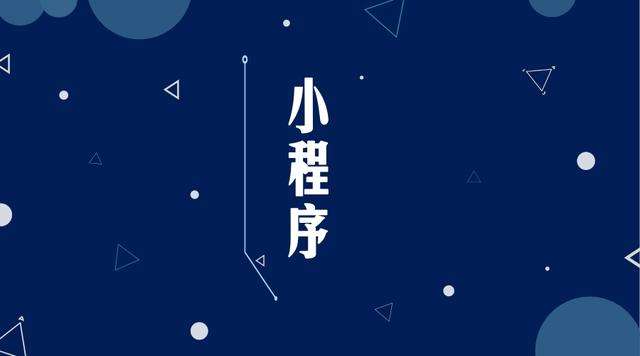 杭锦后微信小程序开发公司分析企业如何发挥小程序的作用
